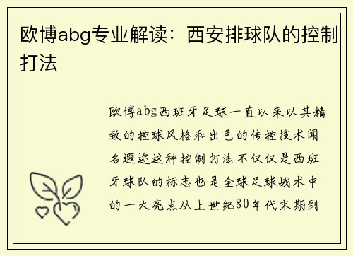 欧博abg专业解读：西安排球队的控制打法