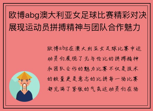 欧博abg澳大利亚女足球比赛精彩对决展现运动员拼搏精神与团队合作魅力