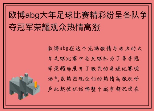 欧博abg大年足球比赛精彩纷呈各队争夺冠军荣耀观众热情高涨