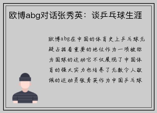 欧博abg对话张秀英：谈乒乓球生涯
