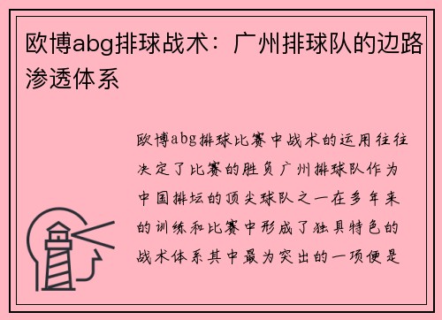 欧博abg排球战术：广州排球队的边路渗透体系