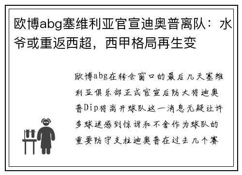 欧博abg塞维利亚官宣迪奥普离队：水爷或重返西超，西甲格局再生变