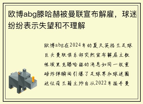 欧博abg滕哈赫被曼联宣布解雇，球迷纷纷表示失望和不理解