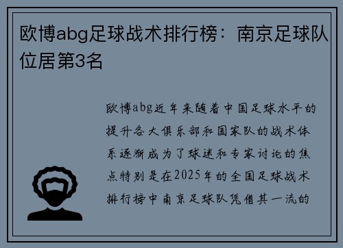 欧博abg足球战术排行榜：南京足球队位居第3名