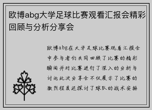 欧博abg大学足球比赛观看汇报会精彩回顾与分析分享会
