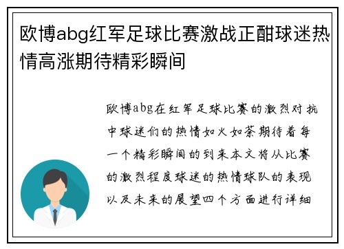 欧博abg红军足球比赛激战正酣球迷热情高涨期待精彩瞬间