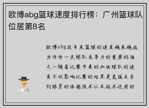 欧博abg篮球速度排行榜：广州篮球队位居第8名