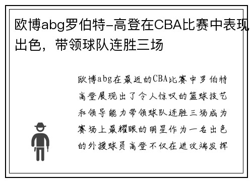 欧博abg罗伯特-高登在CBA比赛中表现出色，带领球队连胜三场