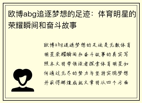 欧博abg追逐梦想的足迹：体育明星的荣耀瞬间和奋斗故事