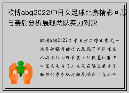 欧博abg2022中日女足球比赛精彩回顾与赛后分析展现两队实力对决
