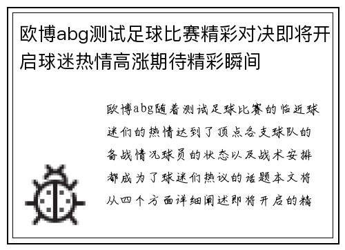 欧博abg测试足球比赛精彩对决即将开启球迷热情高涨期待精彩瞬间