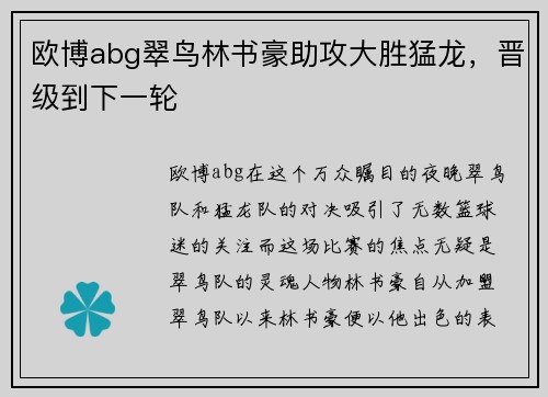 欧博abg翠鸟林书豪助攻大胜猛龙，晋级到下一轮