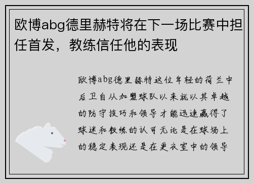 欧博abg德里赫特将在下一场比赛中担任首发，教练信任他的表现
