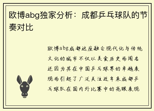 欧博abg独家分析：成都乒乓球队的节奏对比