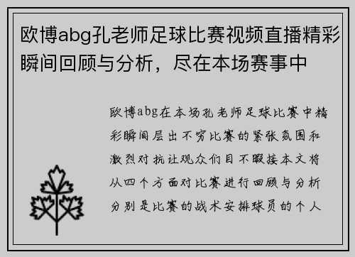 欧博abg孔老师足球比赛视频直播精彩瞬间回顾与分析，尽在本场赛事中
