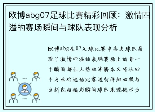 欧博abg07足球比赛精彩回顾：激情四溢的赛场瞬间与球队表现分析