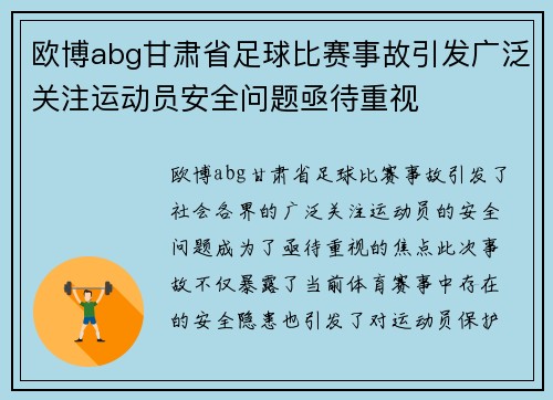 欧博abg甘肃省足球比赛事故引发广泛关注运动员安全问题亟待重视