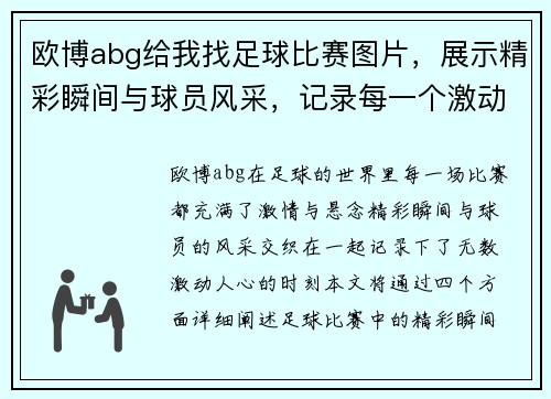 欧博abg给我找足球比赛图片，展示精彩瞬间与球员风采，记录每一个激动人心的时刻