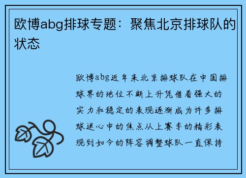 欧博abg排球专题：聚焦北京排球队的状态