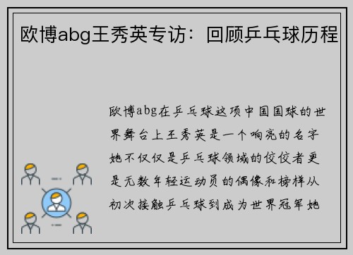 欧博abg王秀英专访：回顾乒乓球历程