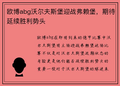 欧博abg沃尔夫斯堡迎战弗赖堡，期待延续胜利势头