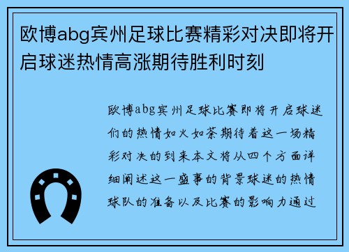 欧博abg宾州足球比赛精彩对决即将开启球迷热情高涨期待胜利时刻