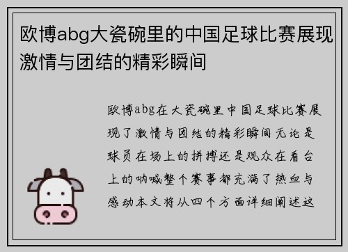 欧博abg大瓷碗里的中国足球比赛展现激情与团结的精彩瞬间