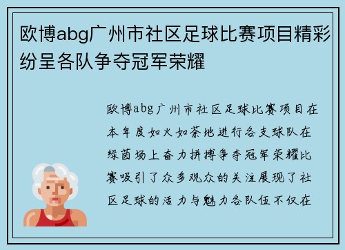 欧博abg广州市社区足球比赛项目精彩纷呈各队争夺冠军荣耀