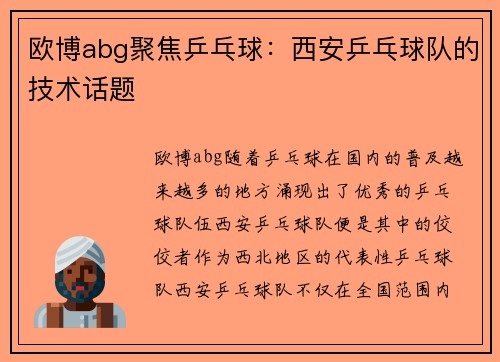 欧博abg聚焦乒乓球：西安乒乓球队的技术话题