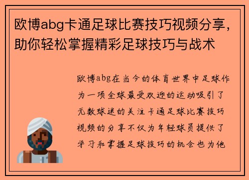 欧博abg卡通足球比赛技巧视频分享，助你轻松掌握精彩足球技巧与战术