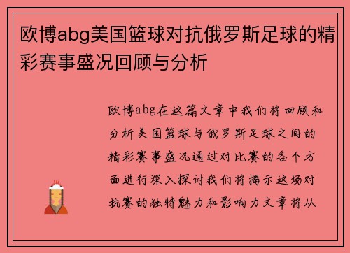 欧博abg美国篮球对抗俄罗斯足球的精彩赛事盛况回顾与分析