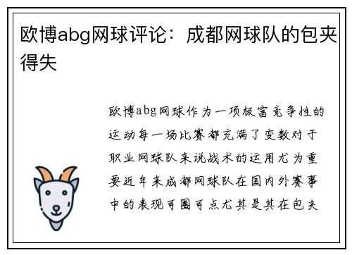 欧博abg网球评论：成都网球队的包夹得失