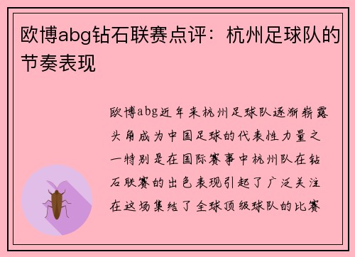 欧博abg钻石联赛点评：杭州足球队的节奏表现