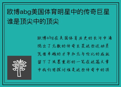 欧博abg美国体育明星中的传奇巨星 谁是顶尖中的顶尖