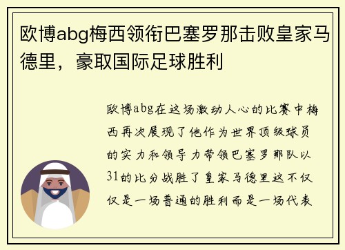 欧博abg梅西领衔巴塞罗那击败皇家马德里，豪取国际足球胜利