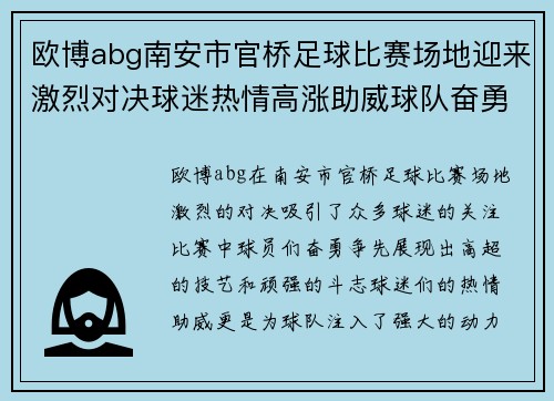欧博abg南安市官桥足球比赛场地迎来激烈对决球迷热情高涨助威球队奋勇争先