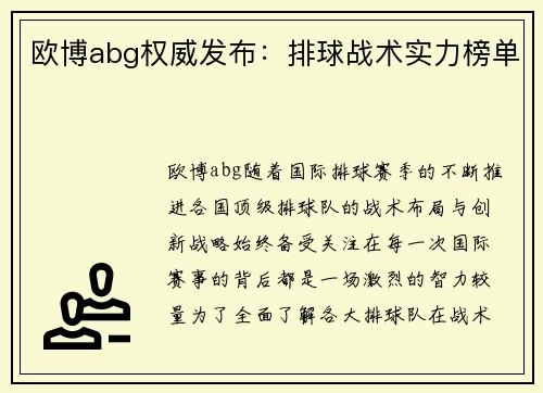欧博abg权威发布：排球战术实力榜单