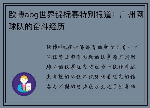欧博abg世界锦标赛特别报道：广州网球队的奋斗经历
