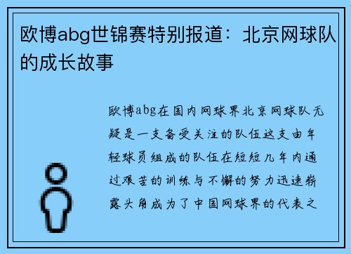 欧博abg世锦赛特别报道：北京网球队的成长故事