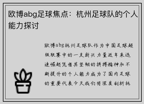 欧博abg足球焦点：杭州足球队的个人能力探讨