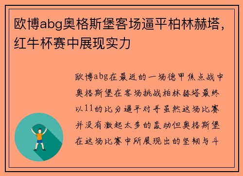 欧博abg奥格斯堡客场逼平柏林赫塔，红牛杯赛中展现实力