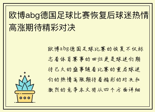 欧博abg德国足球比赛恢复后球迷热情高涨期待精彩对决