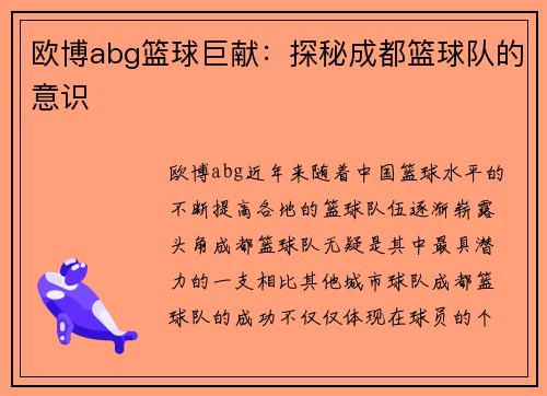 欧博abg篮球巨献：探秘成都篮球队的意识