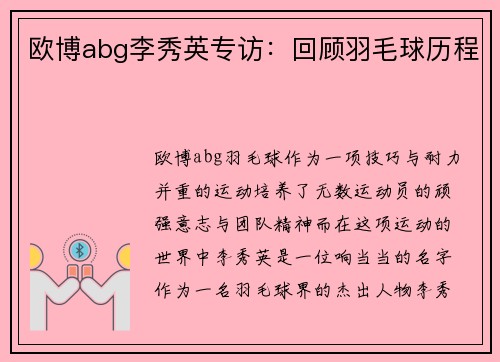欧博abg李秀英专访：回顾羽毛球历程