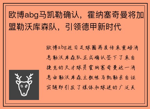 欧博abg马凯勒确认，霍纳塞奇曼将加盟勒沃库森队，引领德甲新时代