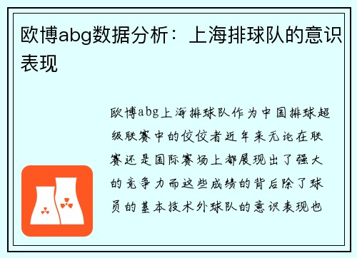 欧博abg数据分析：上海排球队的意识表现