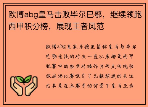 欧博abg皇马击败毕尔巴鄂，继续领跑西甲积分榜，展现王者风范