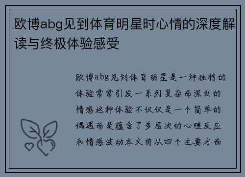 欧博abg见到体育明星时心情的深度解读与终极体验感受