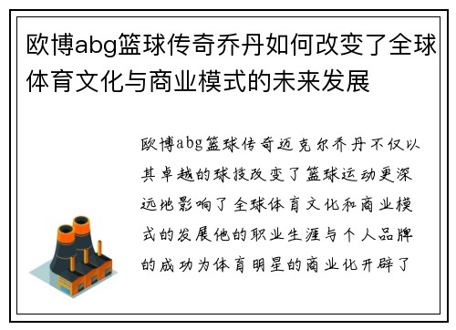 欧博abg篮球传奇乔丹如何改变了全球体育文化与商业模式的未来发展