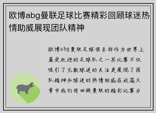 欧博abg曼联足球比赛精彩回顾球迷热情助威展现团队精神